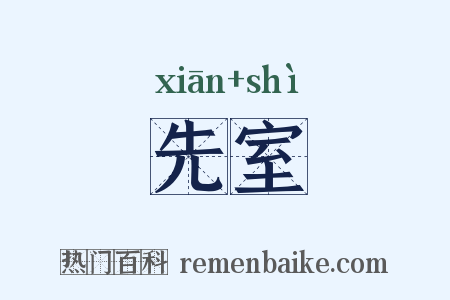 先室是什么意思的图片